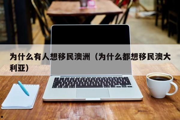 为什么移民要到澳洲呢