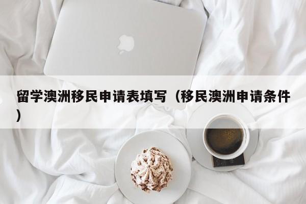 移民澳洲的人
