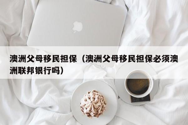 澳洲移民政策2021188a