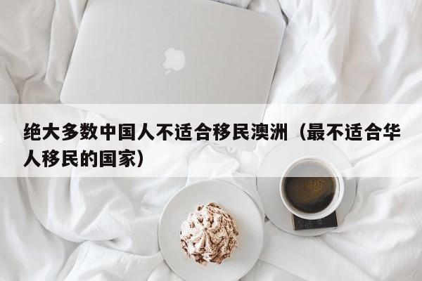 移民澳洲要多少钱?需要哪些条件?