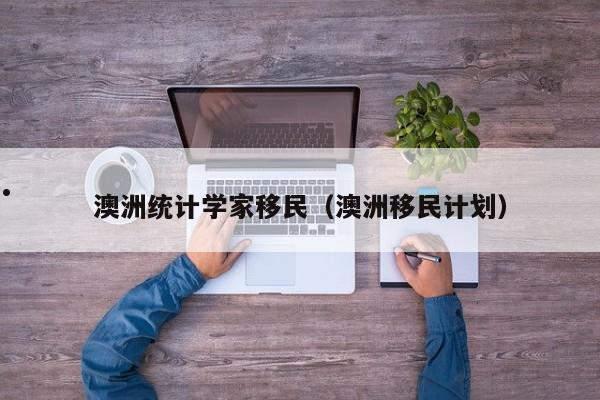 移民澳洲要多少钱?需要哪些条件?