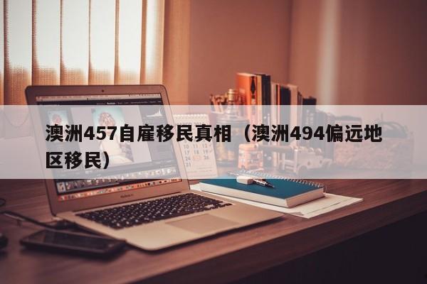澳洲移民利弊