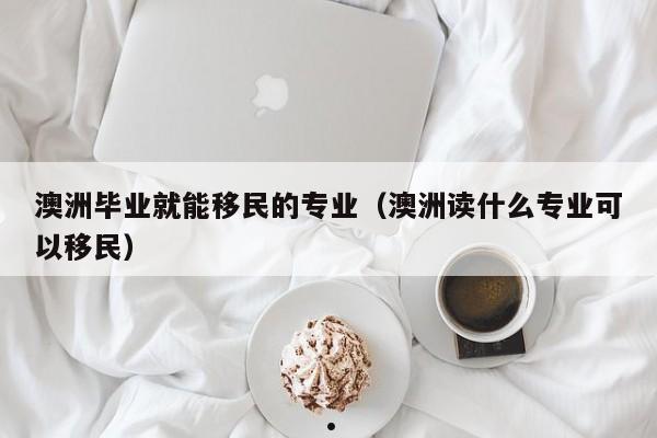 澳洲生意 *** 怎样移民（澳洲生意 *** 怎样移民国外）