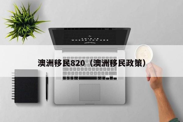 澳洲移民需要多长时间