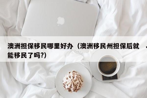 澳洲移民专业分数（澳洲留学移民专业）