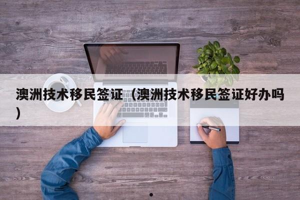澳洲投资移民条件