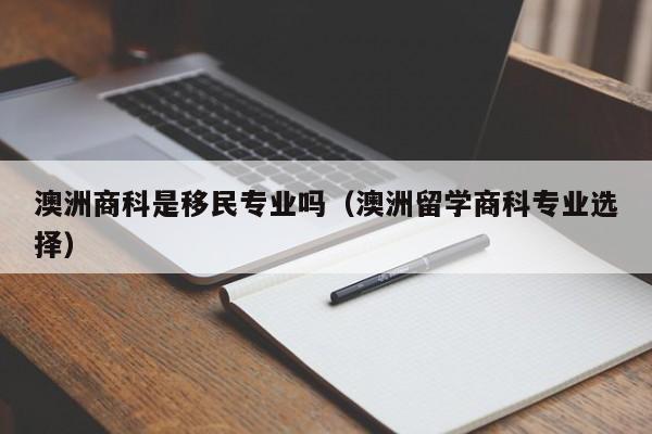 澳洲移民中介哪家好