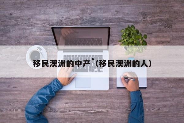 澳洲188移民办理