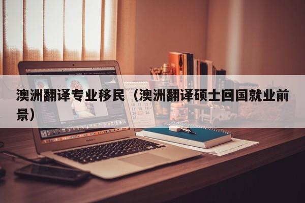 读书多久可以移民澳洲（澳洲留学几年可以打工）