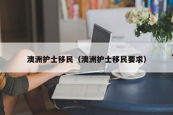 移民澳洲的条件2020