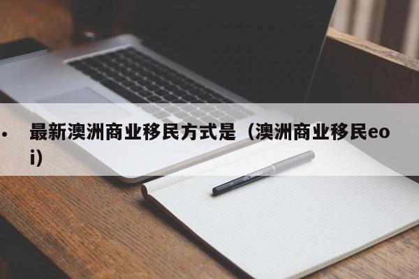 申请移民去澳洲难不难过呢英语
