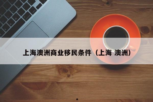 申请移民去澳洲难不难过呢英语