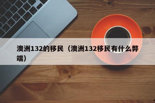 移民澳洲需要具备什么条件