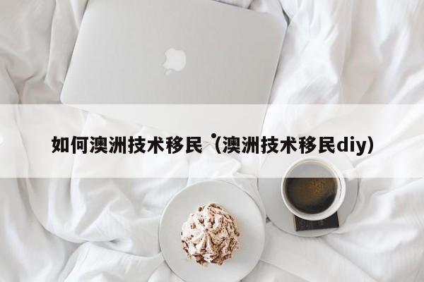 澳洲移民局催签电话
