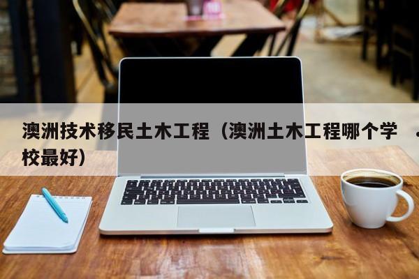 澳洲投资移民养老金多少（澳洲投资移民更低多少钱）