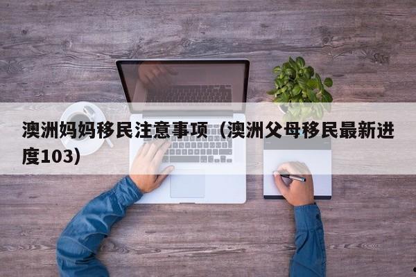 澳洲投资移民养老金多少（澳洲投资移民更低多少钱）