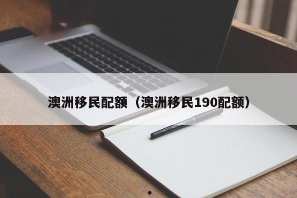 申请移民去澳洲难不难过呢