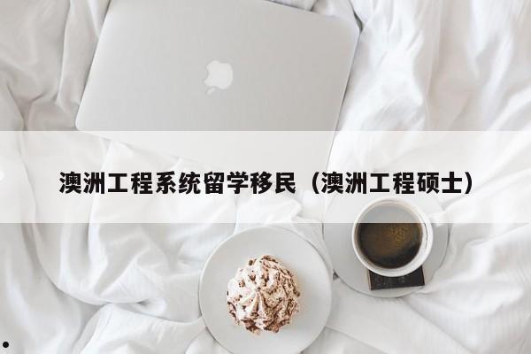 澳洲移民雇主担保条件