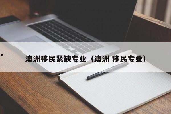澳洲技术移民时间（澳洲技术移民列表2020）