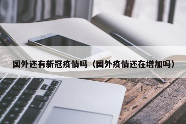 疫情又要开始了吗?2024