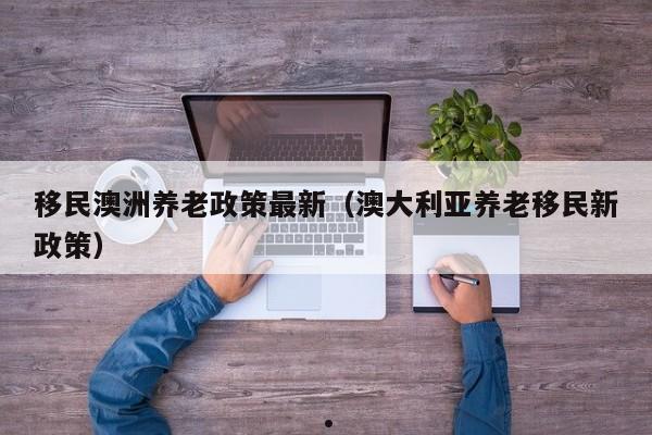 老人移民澳洲有退休金吗