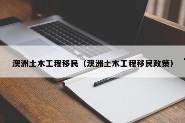 澳洲移民需要什么条件
