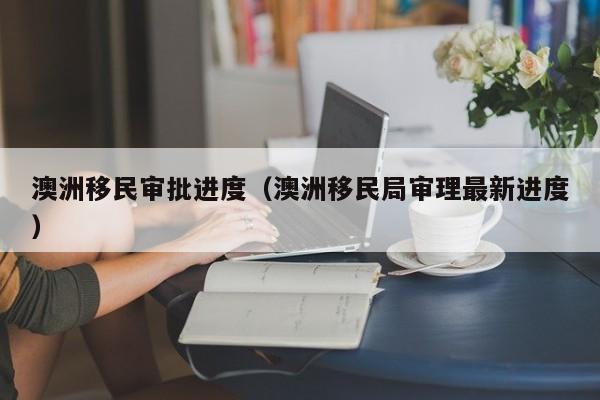 凤姐移民澳洲了吗视频