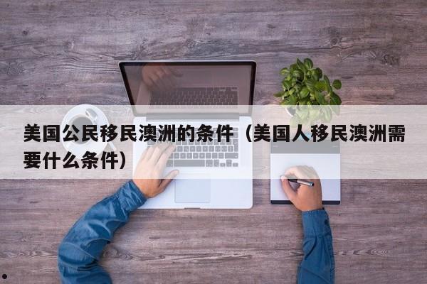 澳洲移民专业2025
