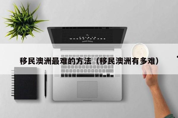 澳洲移民中介公司排名