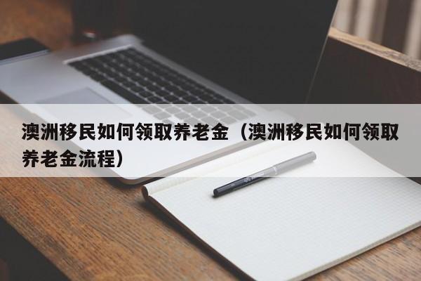 澳洲会计移民难吗