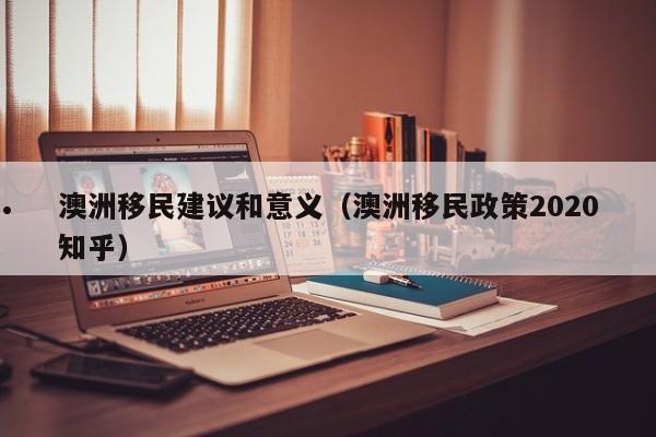 本科毕业澳洲移民条件有哪些专业