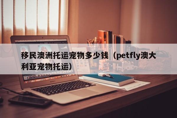移民澳洲就业前景怎么样（澳洲移民好处）
