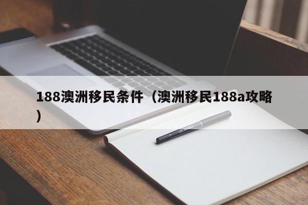澳洲留学生毕业如何留在澳洲工作