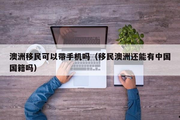 澳洲雇主担保移民需要什么条件