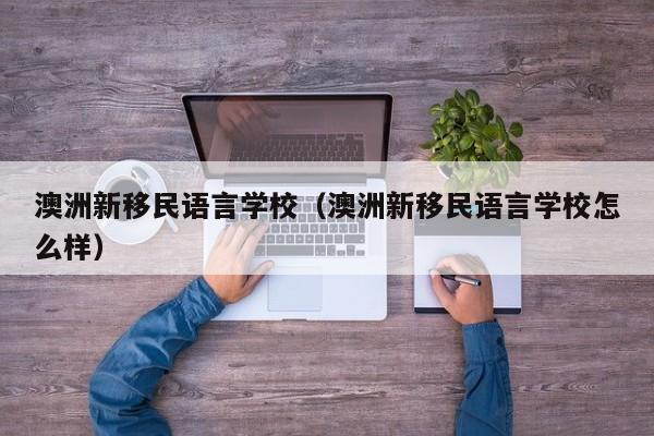 澳洲华人移民十大忠告图片