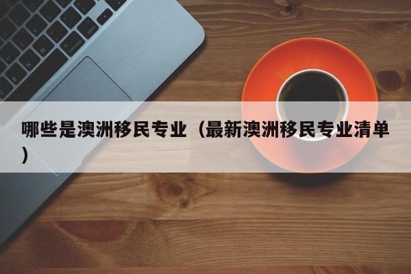 澳洲商业移民新政策选择哪家好930.移民机构澳臻.中国