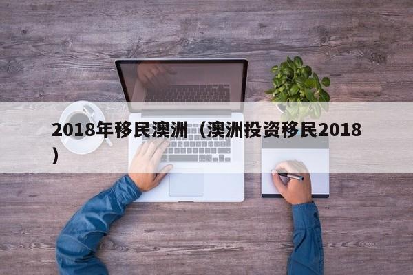 移民澳洲技术移民