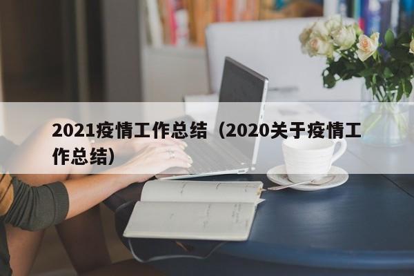 今年疫情的病毒全称