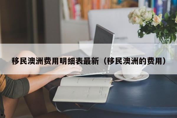 澳洲移民公司推荐信（澳洲移民推荐信推荐人有责任吗）
