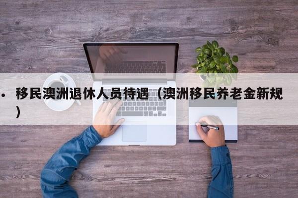澳洲移民体检通过后怎么办签证