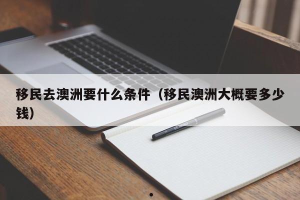 2021澳洲移民职业列表