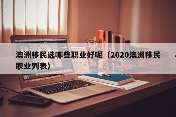 西班牙和澳洲移民（西班牙移民好还是葡萄牙移民好）