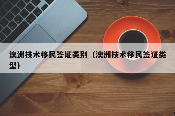 深圳技术移民澳洲