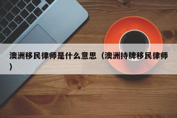 澳洲188a移民心酸