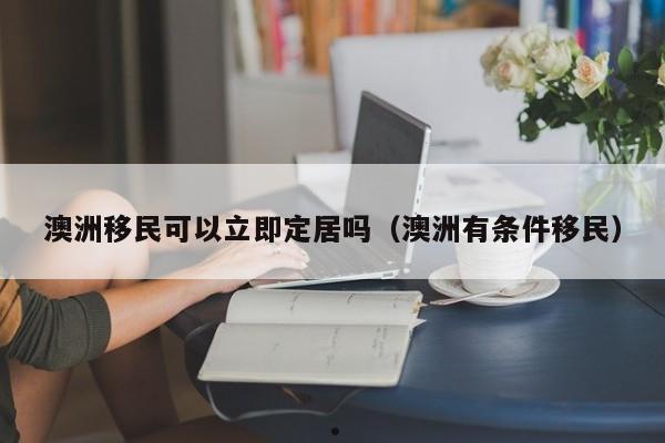 澳洲188a移民心酸