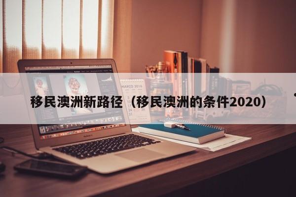 土耳其移民条件移民好不好