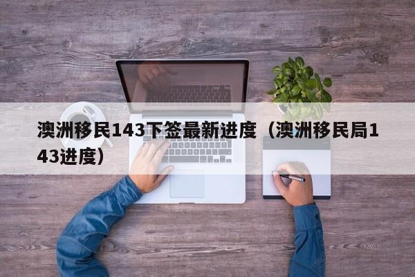 澳洲大专可以移民吗吗（澳洲专科几年）