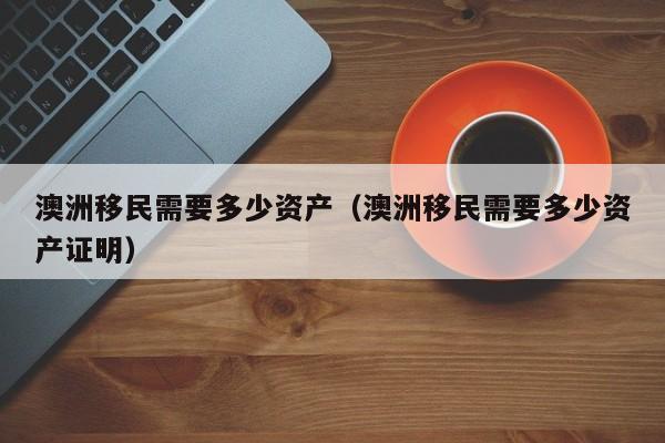 澳洲中学教师好移民吗（澳洲中学教师好找工作吗）
