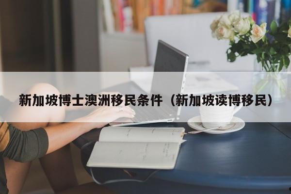 澳洲生意移民