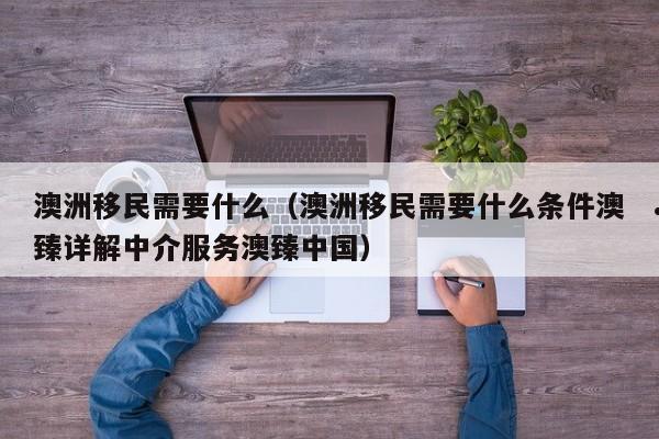 移民澳洲新路径（移民澳洲的条件2020）